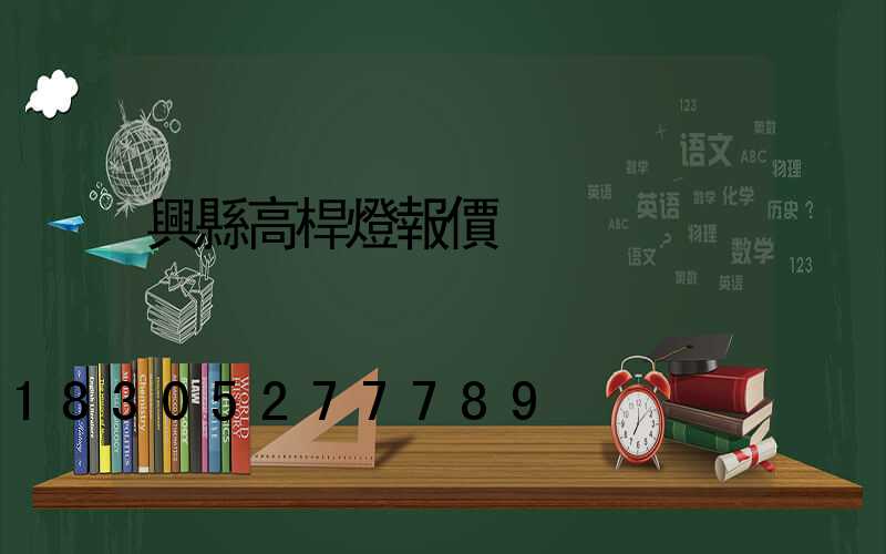 興縣高桿燈報價