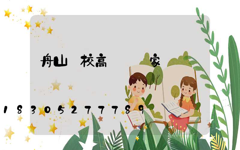 舟山學校高桿燈廠家