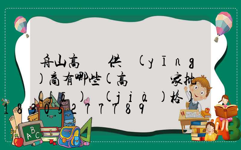 舟山高桿燈供應(yīng)商有哪些(高桿燈廠家批發(fā)價(jià)格)