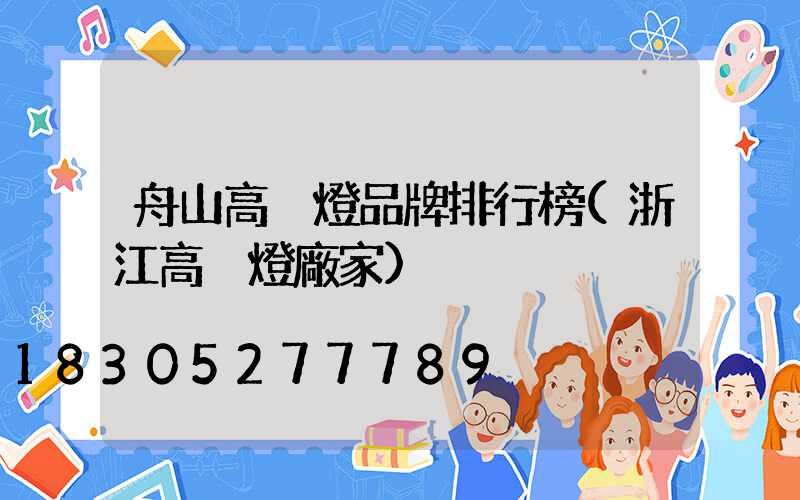 舟山高桿燈品牌排行榜(浙江高桿燈廠家)