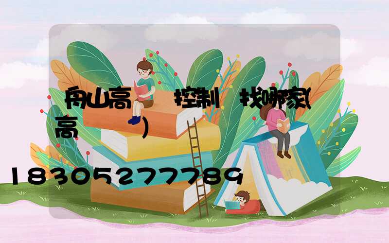 舟山高桿燈控制圖找哪家(高桿燈廠)