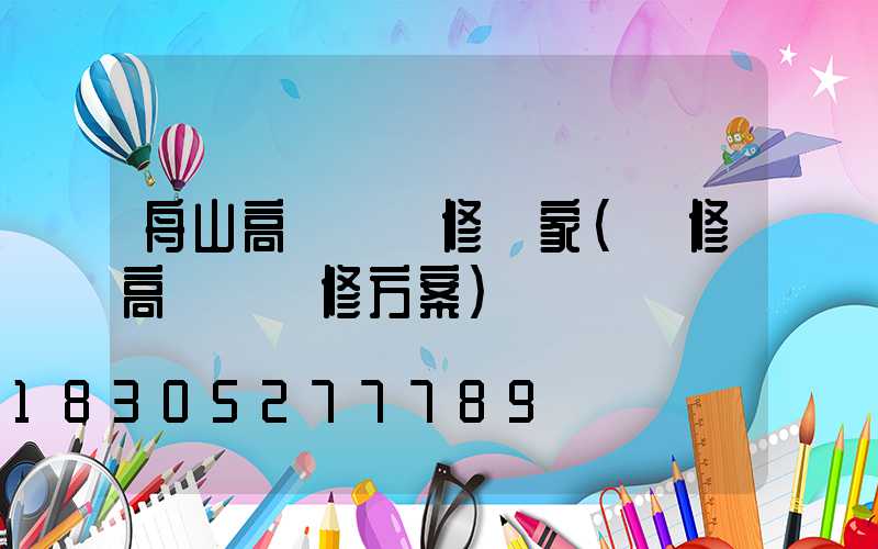 舟山高桿燈維修廠家(維修高桿燈維修方案)