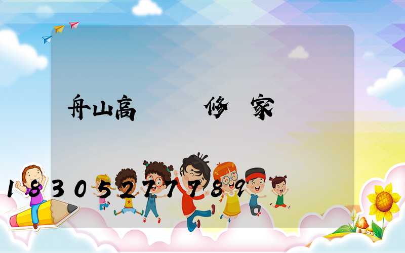 舟山高桿燈維修廠家電話
