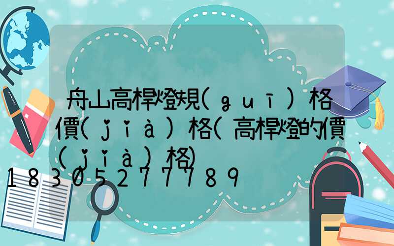 舟山高桿燈規(guī)格價(jià)格(高桿燈的價(jià)格)