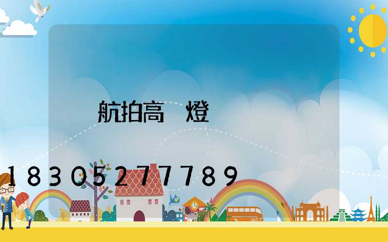 航拍高桿燈