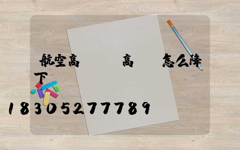 航空高桿燈(高桿燈怎么降下來)