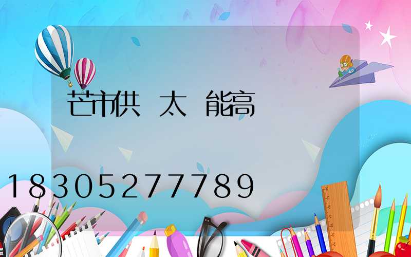 芒市供應太陽能高桿燈
