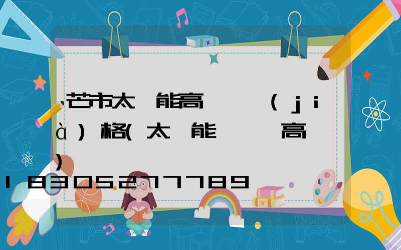芒市太陽能高桿燈價(jià)格(太陽能廣場燈高桿燈)