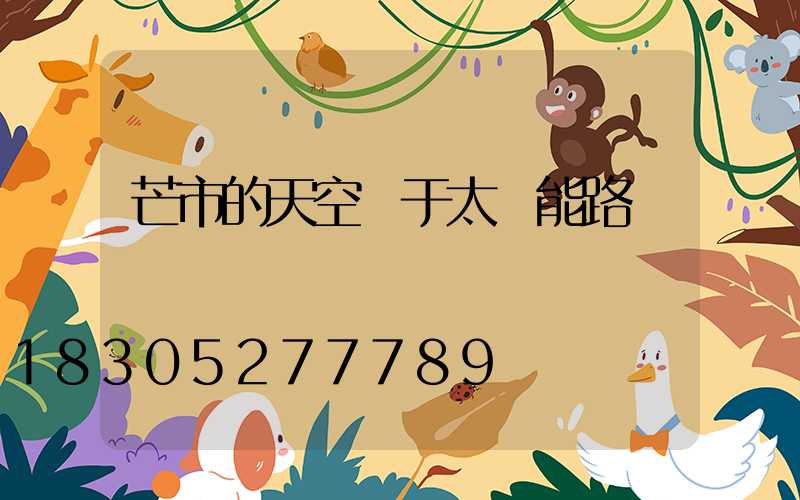 芒市的天空屬于太陽能路燈