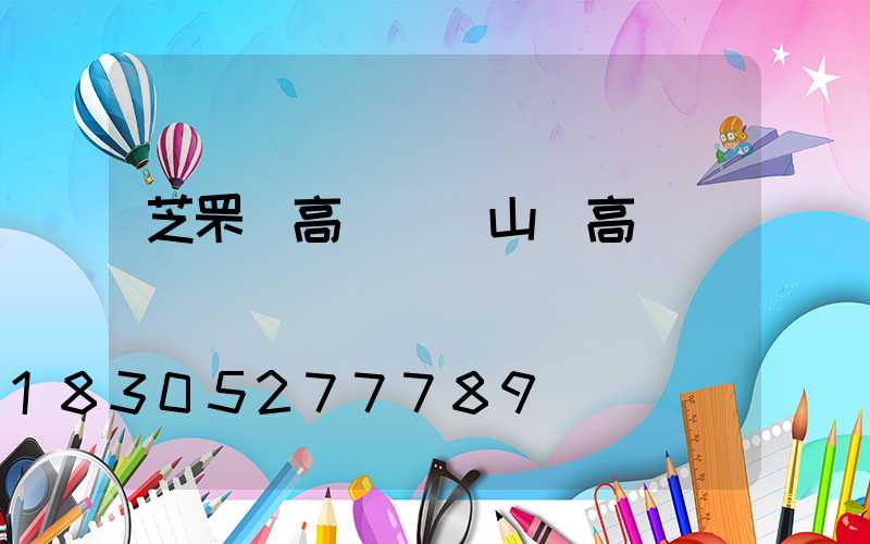 芝罘區高桿燈(山東高桿燈)