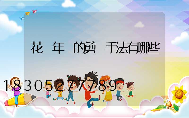 花樣年華的剪輯手法有哪些