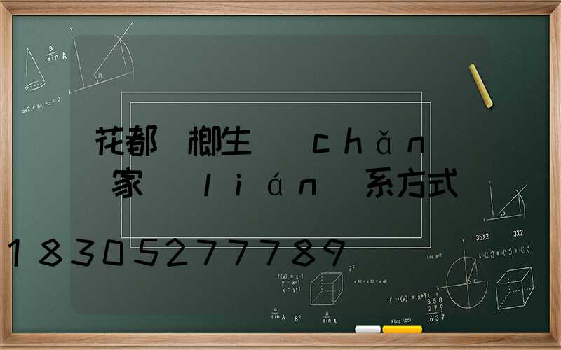 花都檳榔生產(chǎn)廠家聯(lián)系方式