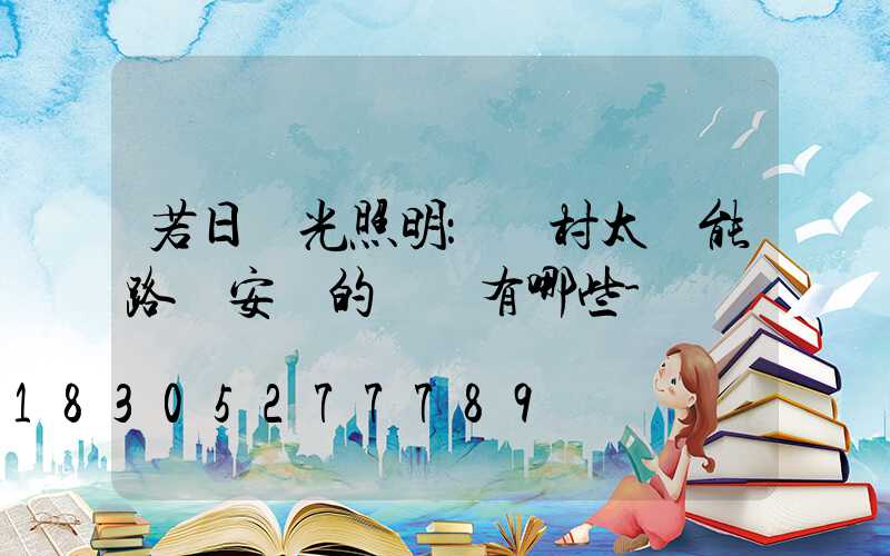 若日陽光照明：農村太陽能路燈安裝的優勢有哪些-