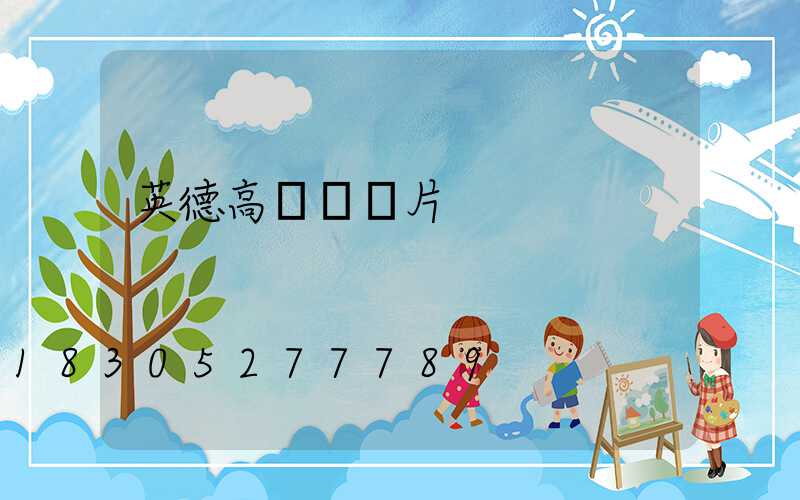 英德高桿燈圖片