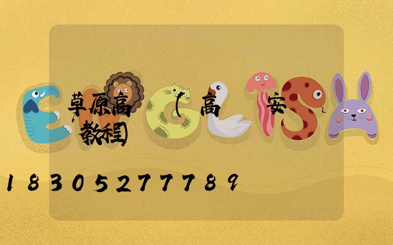 草原高桿燈(高桿燈安裝視頻教程)