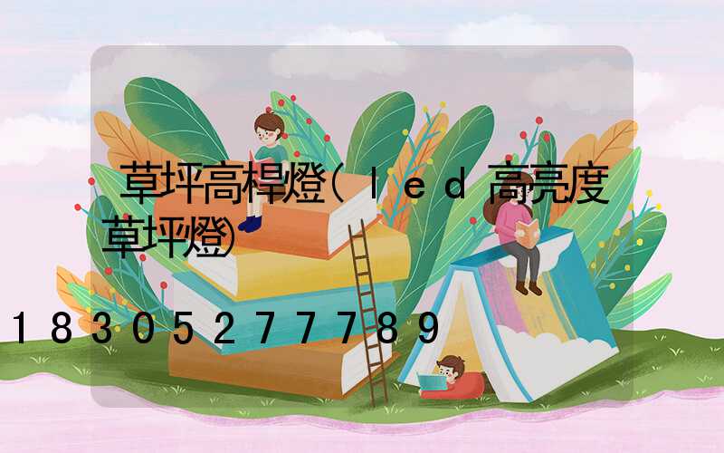 草坪高桿燈(led高亮度草坪燈)