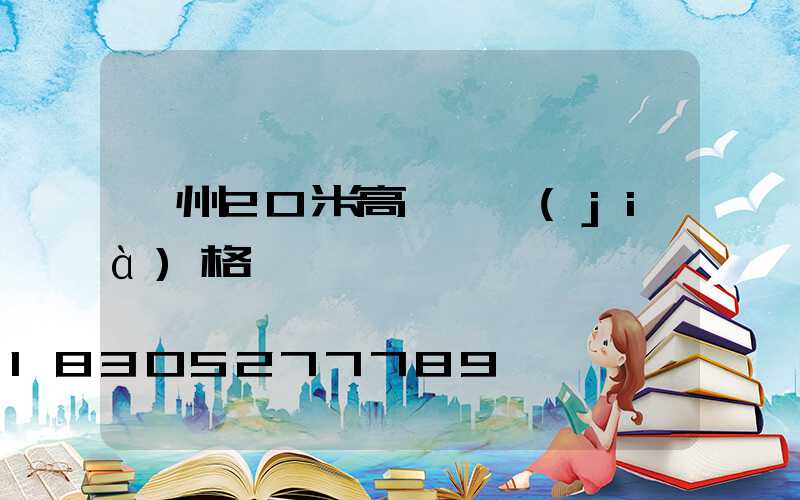 荊州20米高桿燈價(jià)格