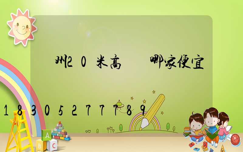 荊州20米高桿燈哪家便宜