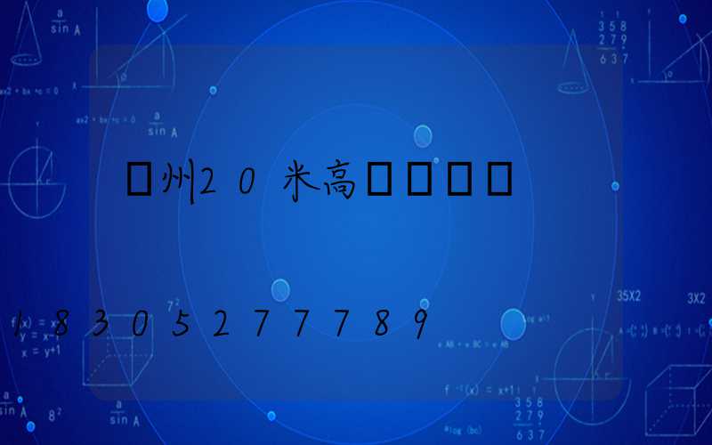 荊州20米高桿燈報價
