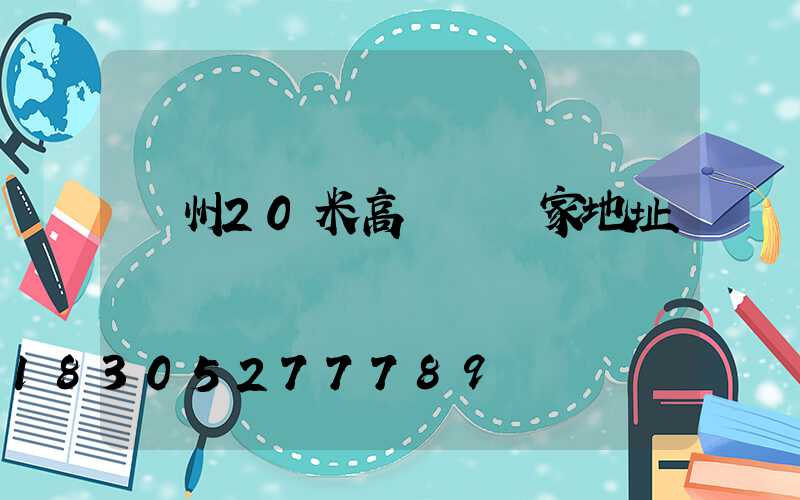 荊州20米高桿燈廠家地址