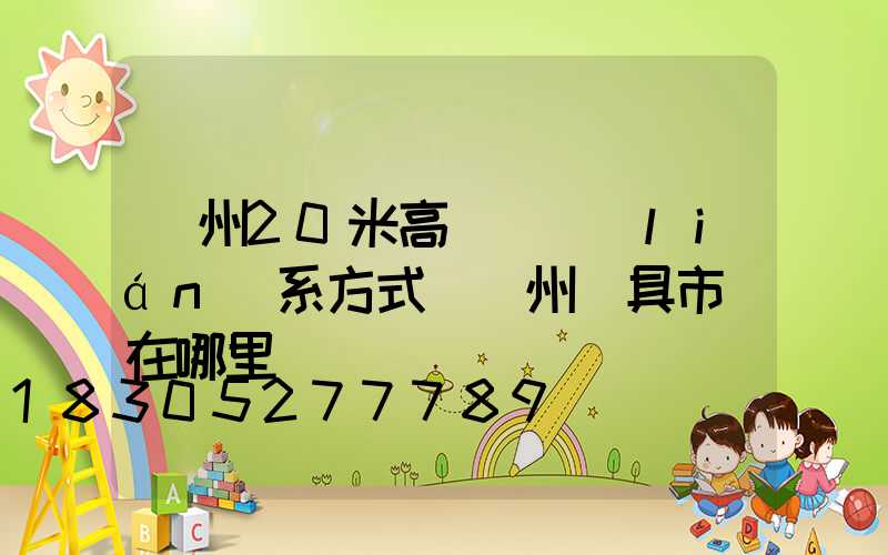 荊州20米高桿燈聯(lián)系方式(荊州燈具市場在哪里)