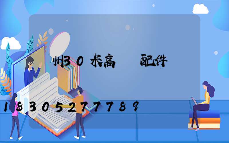 荊州30米高桿燈配件