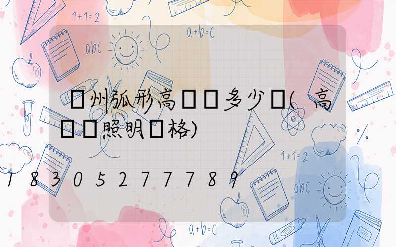 荊州弧形高桿燈多少錢(高桿燈照明價格)