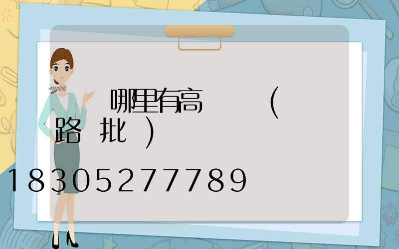 荊門哪里有高桿燈賣(荊門路燈批發)