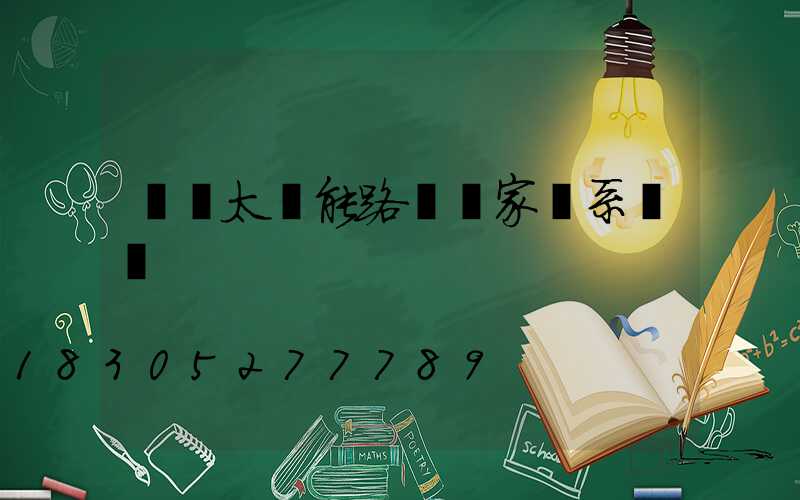 荊門太陽能路燈廠家聯系電話