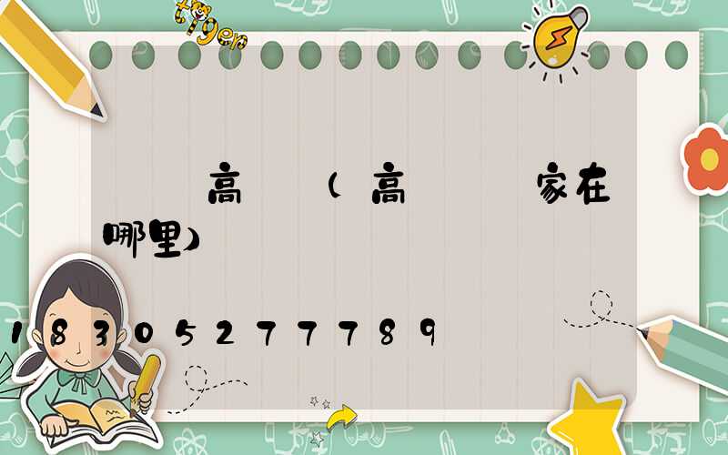 荊門高桿燈(高桿燈廠家在哪里)