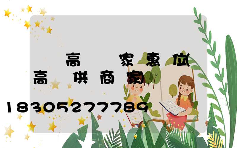 荊門高桿燈廠家優惠價位(高桿燈供應商廠家)