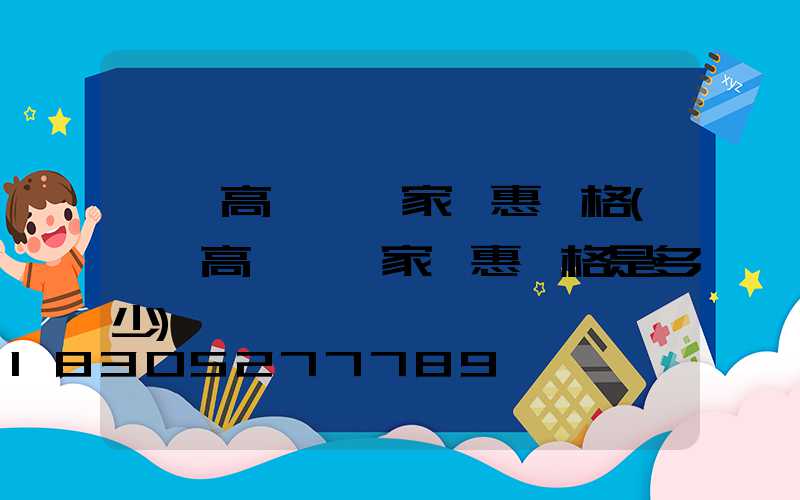 荊門高桿燈廠家優惠價格(荊門高桿燈廠家優惠價格是多少)