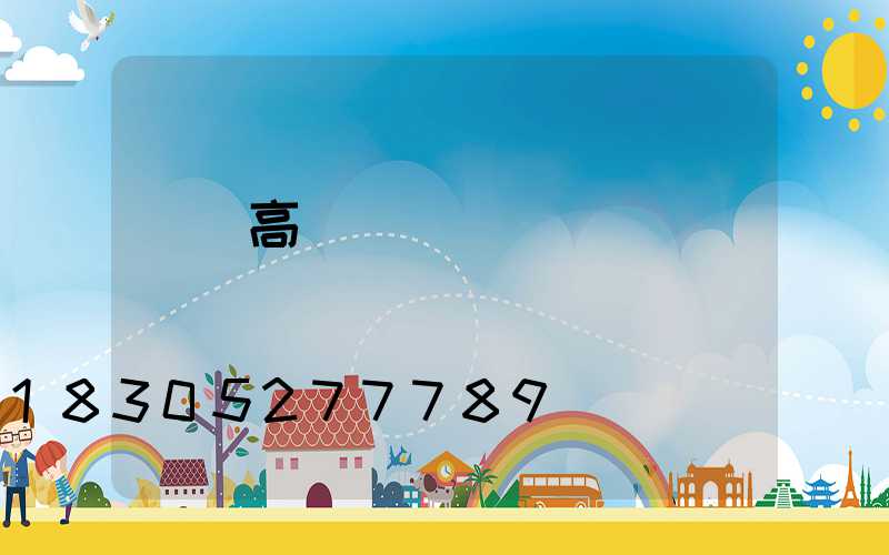 荊門高桿燈機構