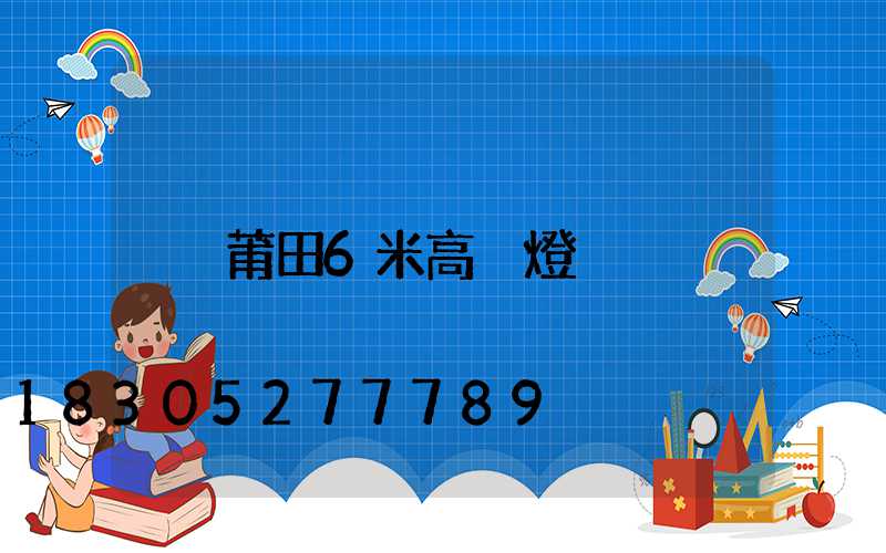 莆田6米高桿燈