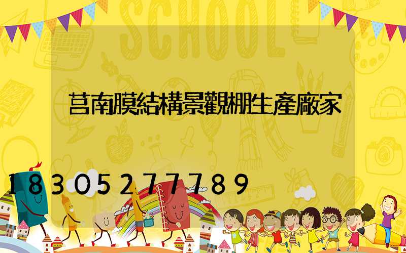 莒南膜結構景觀棚生產廠家