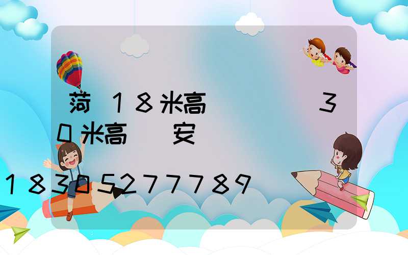 菏澤18米高桿燈報價(30米高桿燈安裝視頻)
