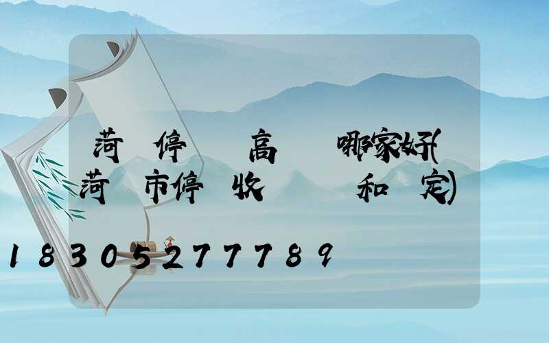 菏澤停車場高桿燈哪家好(菏澤市停車收費標準和規定)