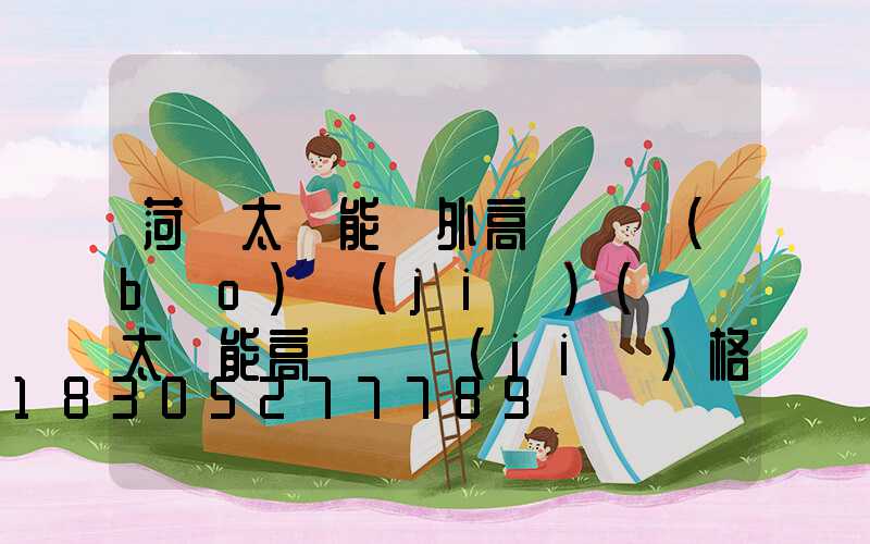 菏澤太陽能戶外高桿燈報(bào)價(jià)(廣場太陽能高桿燈價(jià)格)