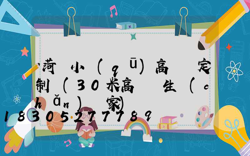 菏澤小區(qū)高桿燈定制廠(30米高桿燈生產(chǎn)廠家)