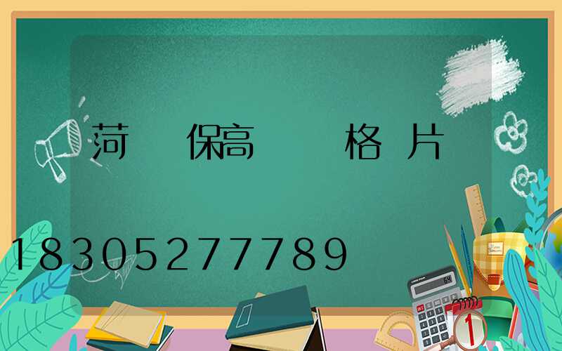 菏澤環保高桿燈價格圖片