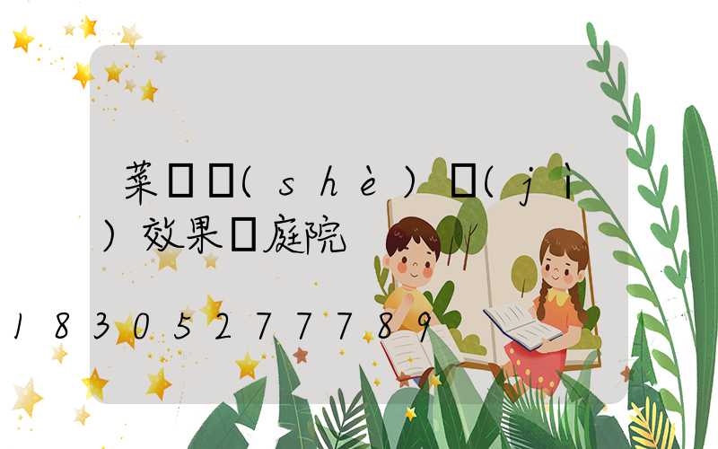 菜園設(shè)計(jì)效果圖庭院