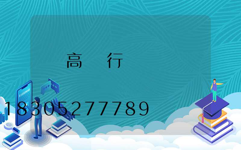 華東高桿燈行業