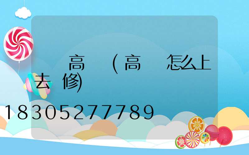 華榮高桿燈(高桿燈怎么上去維修)