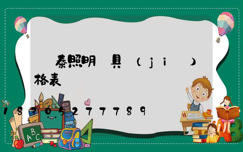 華泰照明燈具價(jià)格表