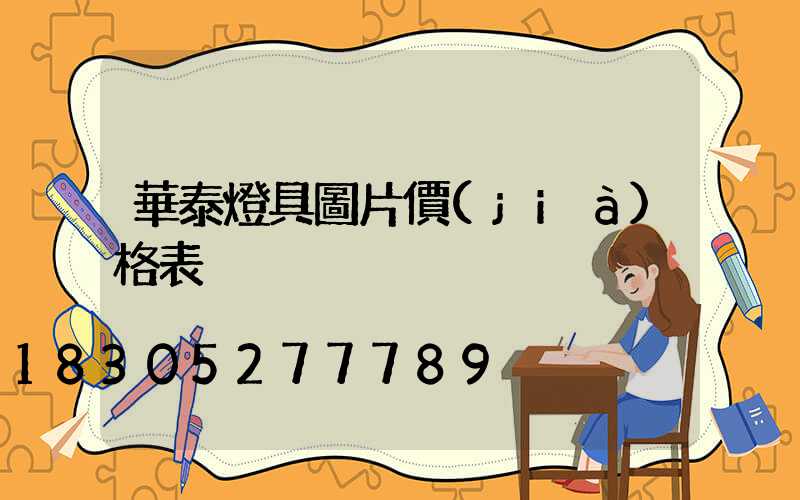 華泰燈具圖片價(jià)格表