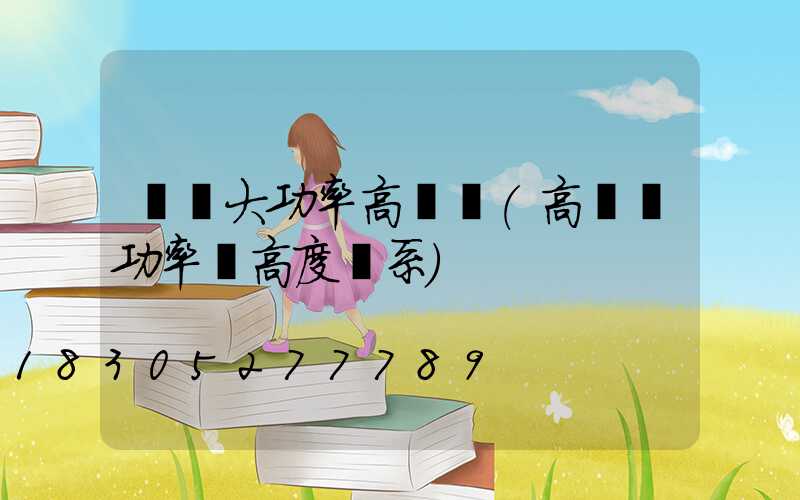 華陰大功率高桿燈(高桿燈功率與高度關系)