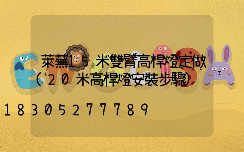 萊蕪15米雙臂高桿燈定做(20米高桿燈安裝步驟)