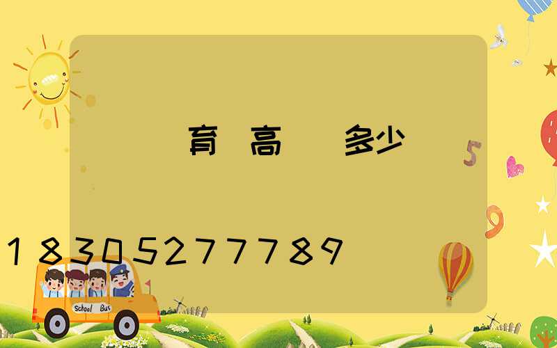 萊蕪體育館高桿燈多少錢