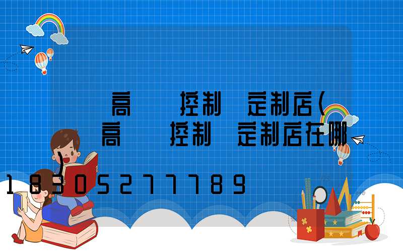 萊蕪高桿燈控制圖定制店(萊蕪高桿燈控制圖定制店在哪)