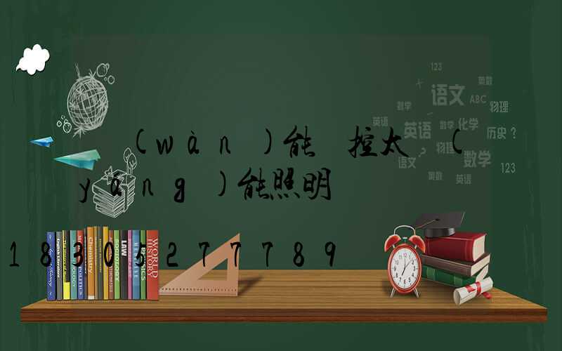 萬(wàn)能遙控太陽(yáng)能照明燈